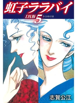 cover image of 虹子ララバイ　ＤＸ版: 5